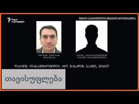 ფარული აუდიო ჩანაწერი - პატარკაციშვილის საქმე