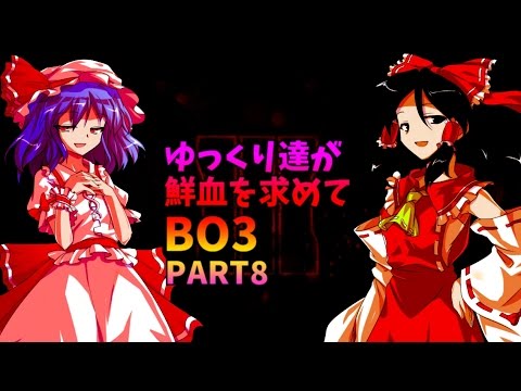 【CoD:BO3】ゆっくり達が鮮血を求めてBO3【ゆっくり実況8】