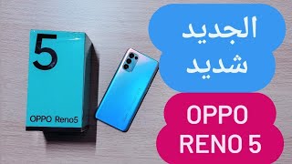 مميزات و سعر موبايل رينو ٥ || oppo reno 5