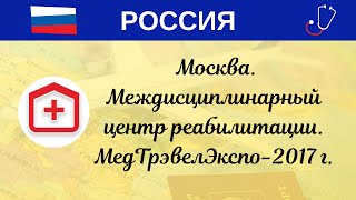 Лечение в России. Москва. Междисциплинарный центр реабилитации. МедТрэвелЭкспо-2017 г.