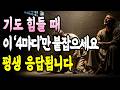 기도 힘들 때 이 ‘4마디’만 붙잡으세요 평생 응답됩니다ㅣ하나님 말씀ㅣ오디오북