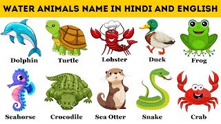 20 Water Animals Name in Hindi and English | जलीय जीव | Sea animals |  समुंद्री जीव