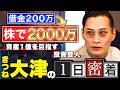 【投資芸人】借金生活から投資で◯千万円の資産形成！？勝ち続ける"投資戦略"と"売却判断"の極意を初公開！！