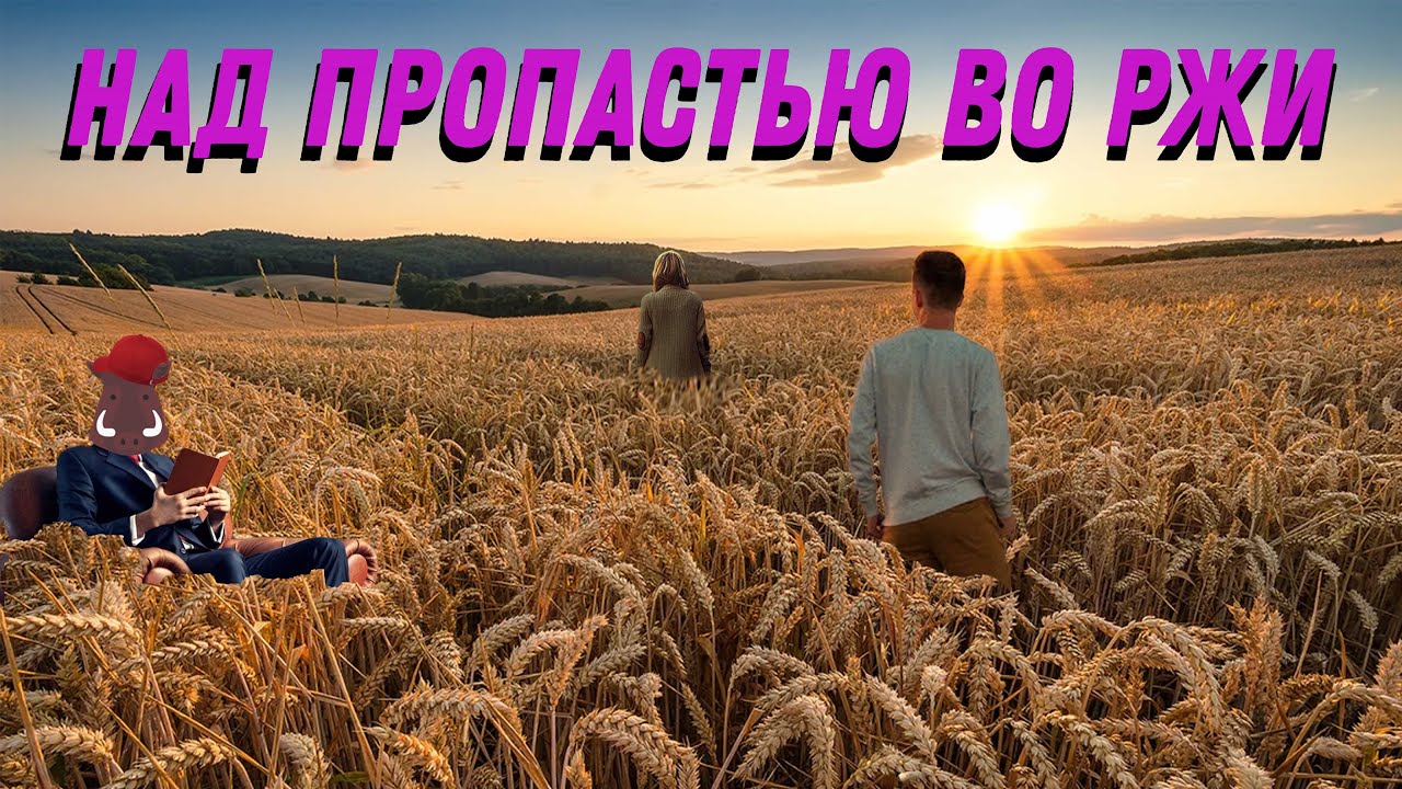 Над Пропастью Во Ржи краткое содержание. Краткий пересказ. Темы для ...