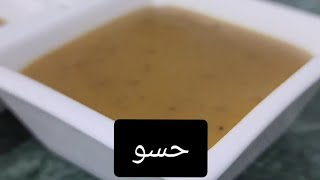 الحسو على طريقة نجاة الكندري