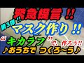 緊急提言!! ～第3弾!!マスク作り!!～“キカラフ”で、作ろう!!♪～おうちで つくろ～う♪～“さらば、アベノマスク”よ！！