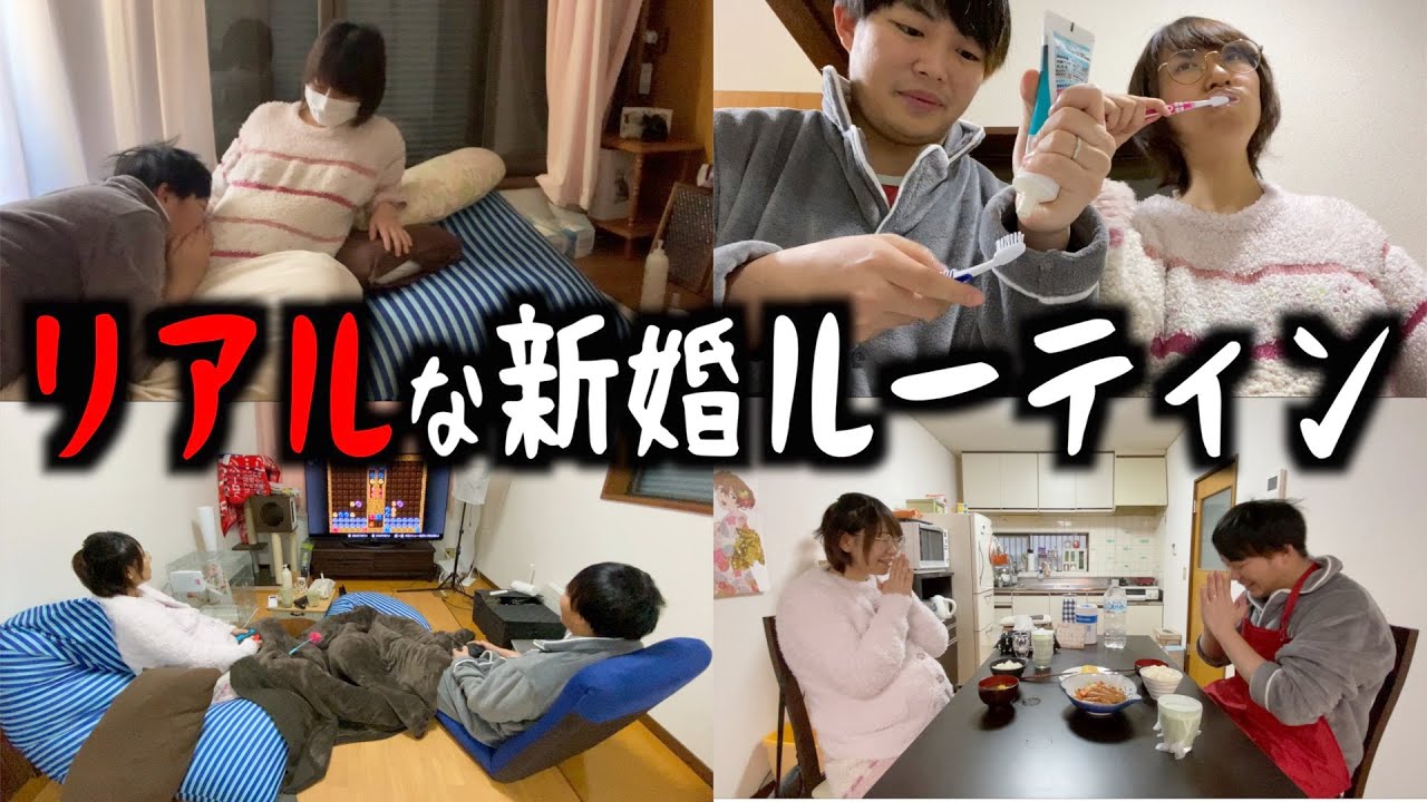 新婚夫婦のリアルすぎる休日ルーティン