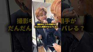 撮影中にコラボ相手がだんだん垢抜けたらいつバレる？ #おーがすと #検証 #伊吹とよへ @ibukitoyohe