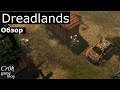 Dreadlands. Стрим-обзор от Cr0n. Live review.