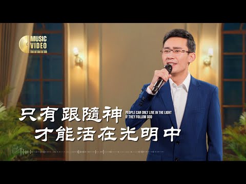 基督教會歌曲《只有跟隨神才能活在光明中》【詩歌MV】
