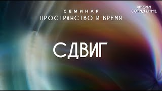 Сдвиг #Сдвиг #Семинарпространствоивремя #Гарат #Школаcорадение