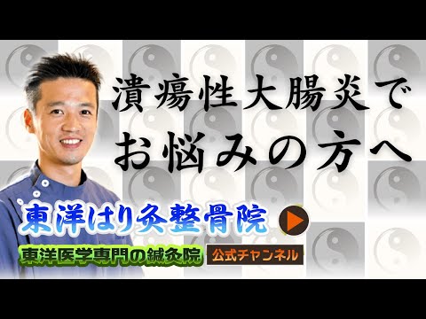 潰瘍性大腸炎でお悩みの方にぜひ聞いて頂きたいこと！「東洋医学専門 町田の鍼灸院」