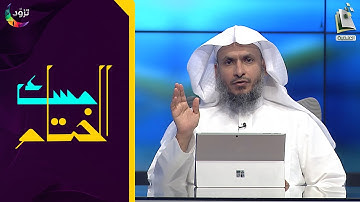 مسك الختام 58 | سورة القمر | د. أيمن الحمدان