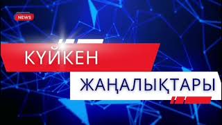 картинка: Апта жаңалықтары / 2025ж / Күйкен