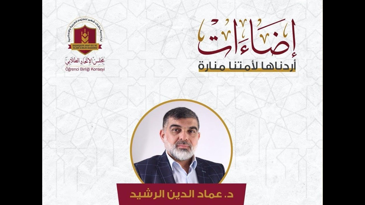إضاءات، أ. د. عماد الدين الرشيد
