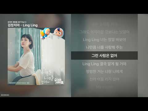 검정치마 - Ling Ling [유미의 세포들 OST Part 3]ㅣ가사/Lyrics