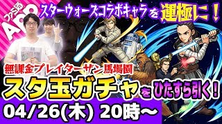 【モンストLIVE】無課金プレイターザン馬場園がスタ玉ガチャをひたすら引いてスターウォズコラボキャラの運極を目指す生放送