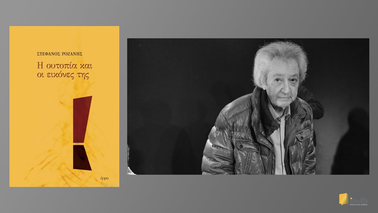 Η ουτοπία και οι εικόνες της - Στέφανος Ροζάνης - Εκδόσεις Έρμα