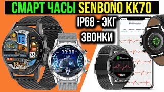 БЮДЖЕТНЫЕ СМАРТ ЧАСЫ В КОТОРЫХ ЕСТЬ ВСЕ! SENBONO KK70 -  IP68, ЗВОНКИ, ЭКГ