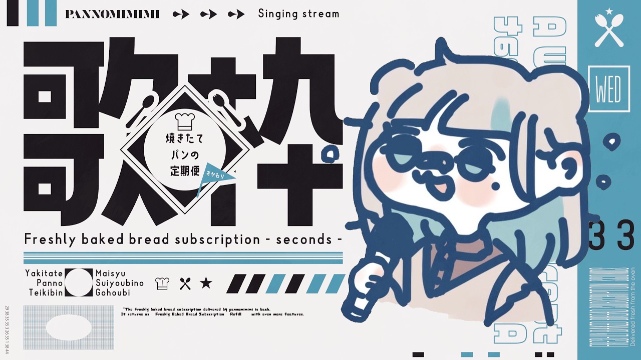 【歌枠】チルい曲縛りで寝ていって ~焼きたてパンの定期便おかわり ＃23【#パン野実々美】