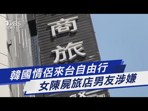 韓國情侶來台自由行 女旅店遇害男友涉嫌｜TVBS新聞@TVBSNEWS01