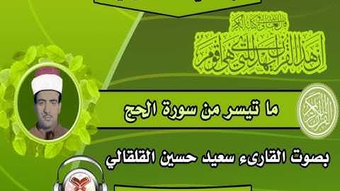 القارئ سعيد حسين القلقالي - ماتيسر من سورة الحج