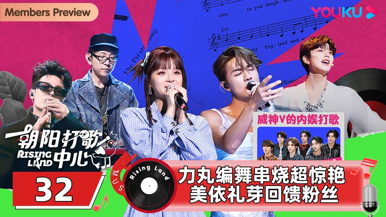 MULTISUB【朝阳打歌中心 Rising Land】EP32 | 力丸编舞串烧超惊艳 美依礼芽回馈粉丝 | 优酷综艺 YOUKU SHOW