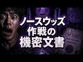 ノースウッズ作戦とは何だったのか｜実行されなかった極秘提案