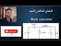 Simulation of buck converter by using matlab simulink