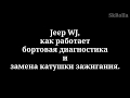 Jeep WJ 4.7, бортовая диагностика и замена катушки зажигания.