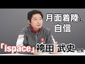 月面着陸に自信 ispace袴田武史社長に聞いた～M＆A Online～