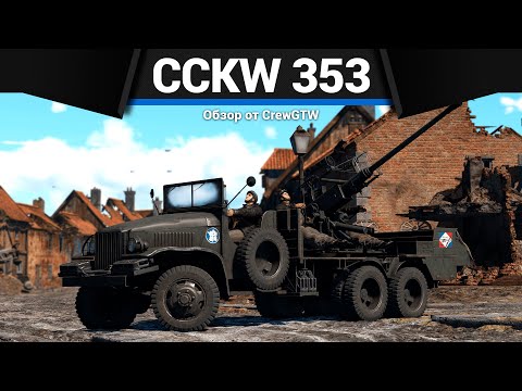 Видео: БОЕВАЯ ТЕЛЕГА CCKW 353 AA в War Thunder