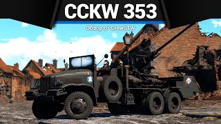 картинка: БОЕВАЯ ТЕЛЕГА CCKW 353 AA в War Thunder