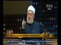 #والله_أعلم علي جمعة يجيب على