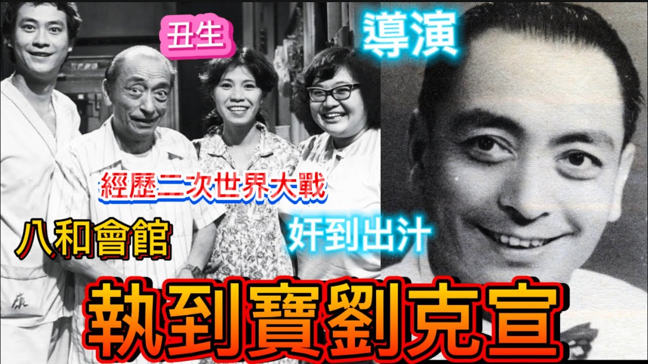 劉克宣元祖級反派，兒子劉志榮，粵劇丑生，電視劇慈父，擅演Sci-Fi and Horror Drama
