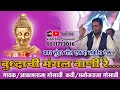 Buddhachi Mangal Wani Re | Akash Raja Gosavi New Bhim Song | Manoj raja Gosavi | Vidarbha Qawwali