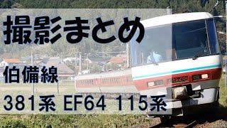 撮影まとめ 伯備線 381系特急やくも EF64牽引貨物列車など　2022/10/23