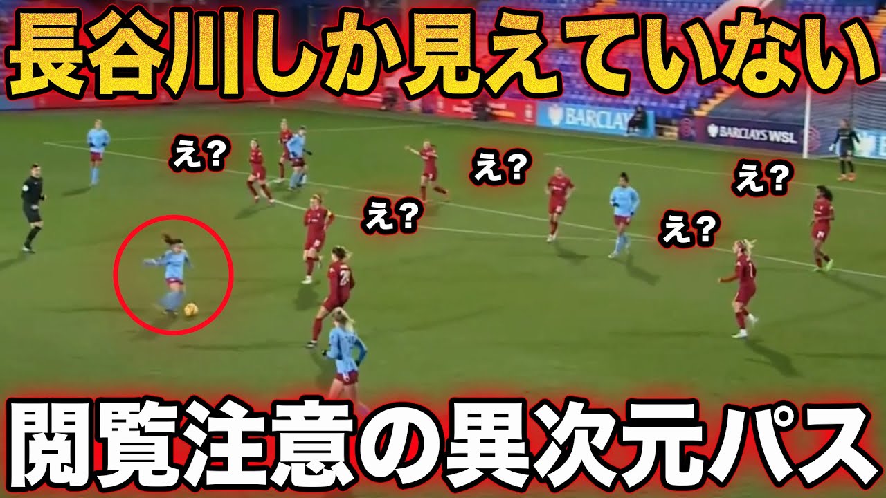 長谷川唯のデブライネをブチギレさせたパス