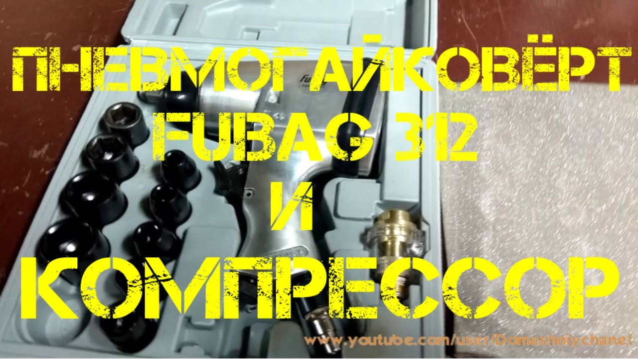 ПНЕВМОГАЙКОВЁРТ FUBAG И КОМПРЕССОР - YouTube