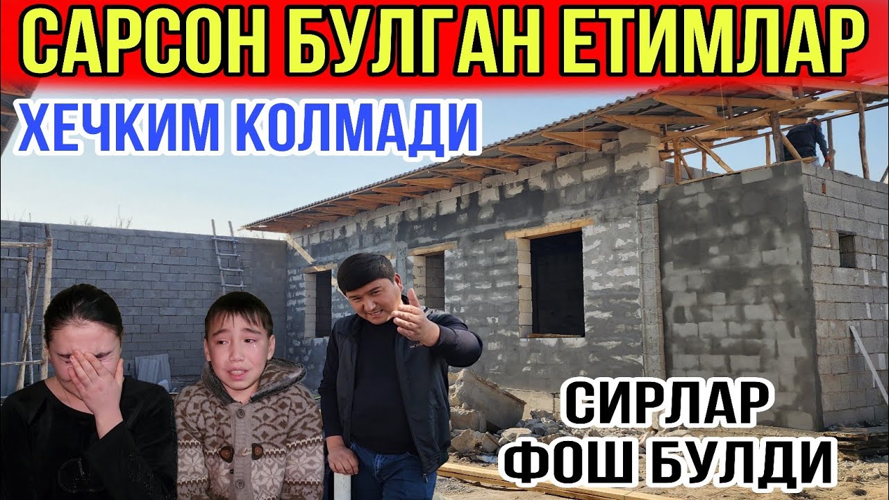 САРСОН БУЛГАН ЕТИМЛАР УЙИДА БИЗ ШУНДАЙ КИЛИШГА МАЖБУР БУЛДИК....