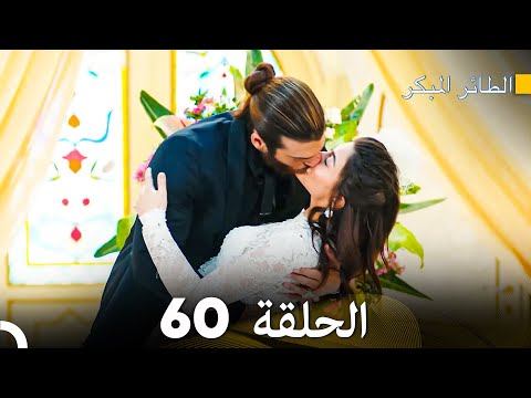 مسلسل الطائر المبكر الحلقة 60 دوبلاج عربي