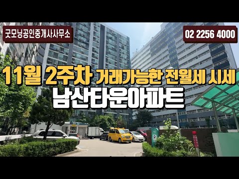 남산타운아파트 11월 2주차 거래 가능한 전세 시세 | 02 2256 4000 [굿모닝부동산]