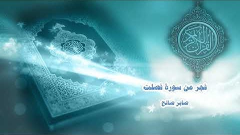 صلاة الفجر من سورة فصلت.. صابر صالح