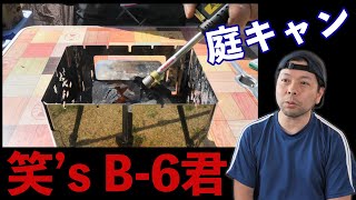 【庭キャンプ】コンパクト焚き火グリル「笑's B-6君」を使って焼き芋作ってみた！