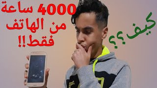 2021اليك افضل طريقة للحصول على 4000 ساعة بالهاتف فقط بطريقة قانونية|تحيق الربح من اليوتيوب