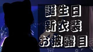 【 #とこばくたん2021 】お誕生日+新衣装お披露目！プチお知らせも【戌亥とこ/にじさんじ】