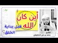 اين كان الله قبل بداية الخلق وقصة بداية الخلق الشيخ محمد بن علي الشنقيطي 