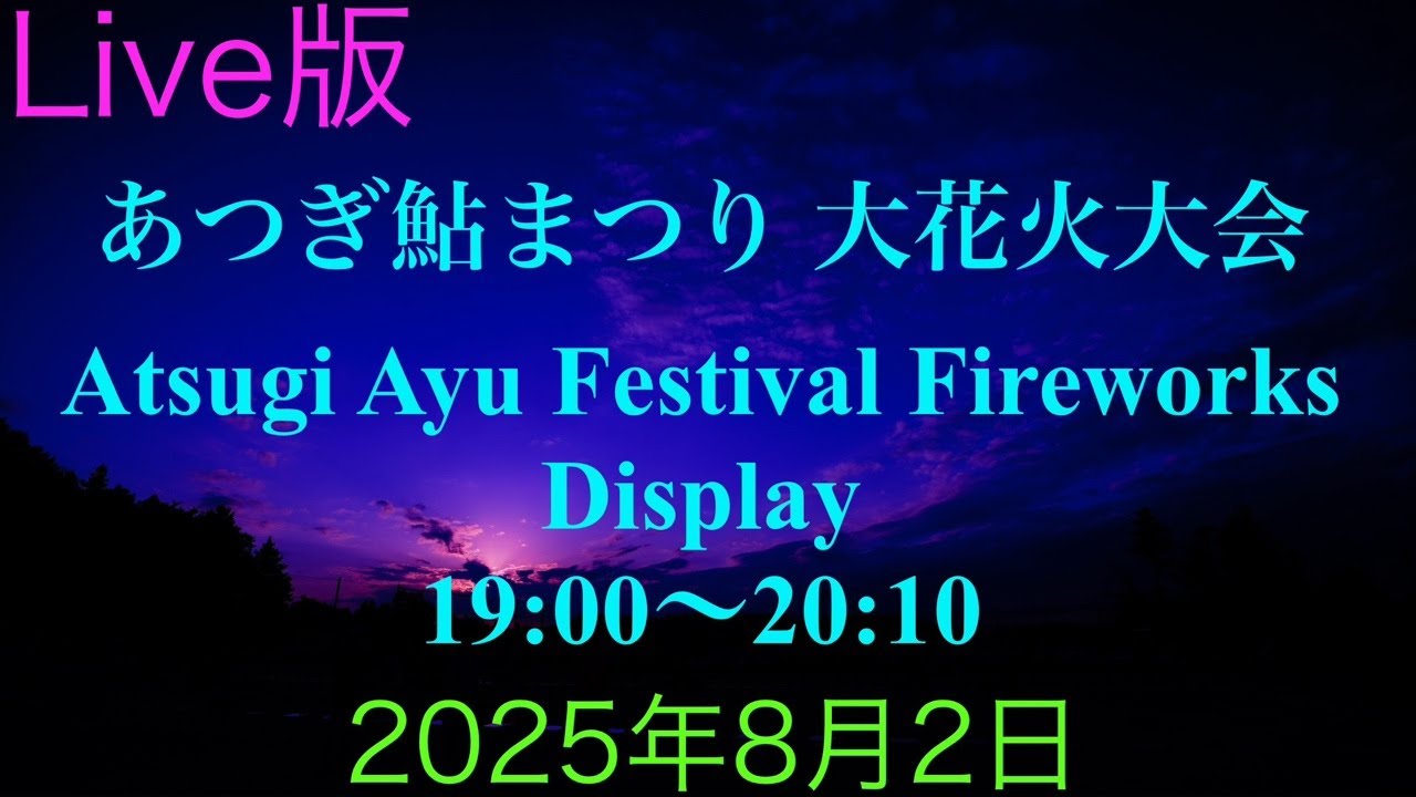 あつぎ鮎まつり 大花火大会 2025年8月2日【Live版】 - YouTube