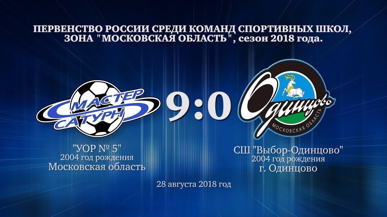 мастер сатурн фк Голы матча команды 2004 г.р. 28 августа 2018 год.