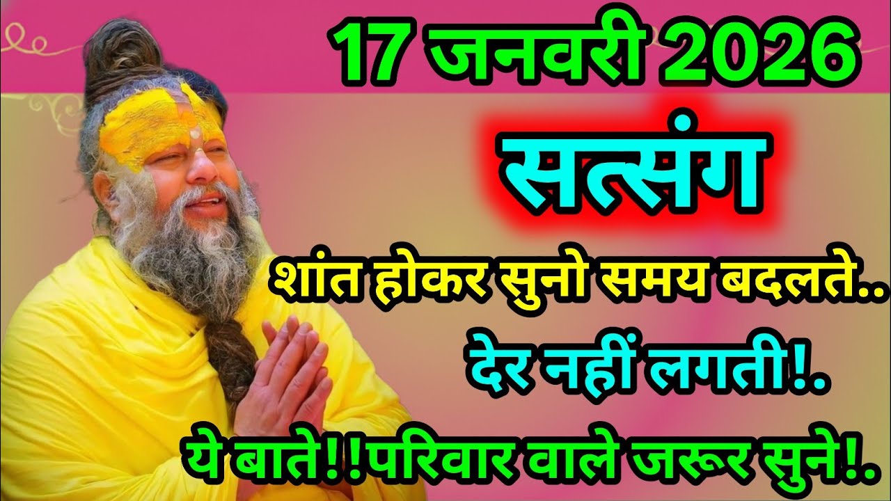 🔔 17 जनवरी 2026 | शनिवार 🌿🙏 सत्संग ✨🧘‍♂️ शांत होकर सुनो, समय बदलते देर नहीं लगती! ⏳🔥